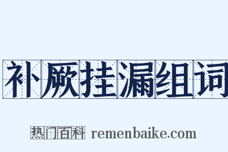 补厥挂漏组词是什么意思的图片